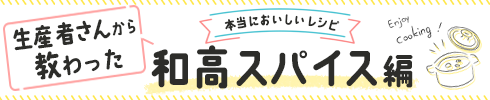 生産者交流会レシピ集