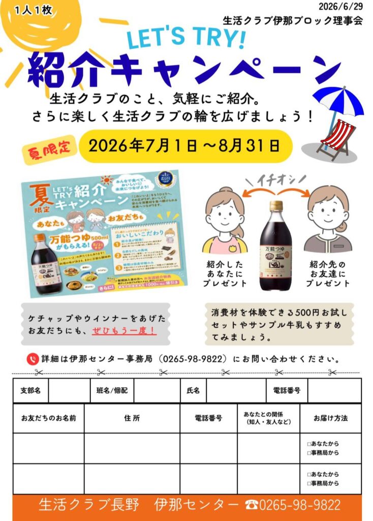 20260629_伊那支部ブロック紹介キャンペーン（2026年7月1日～8月31日）