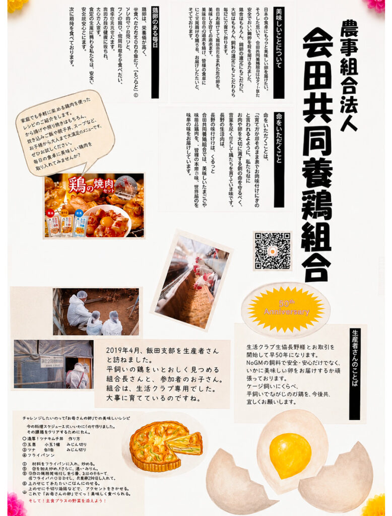 会田共同養鶏組合