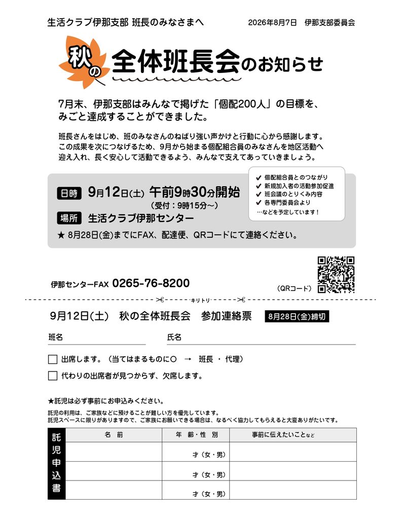 全体班長会のお知らせ