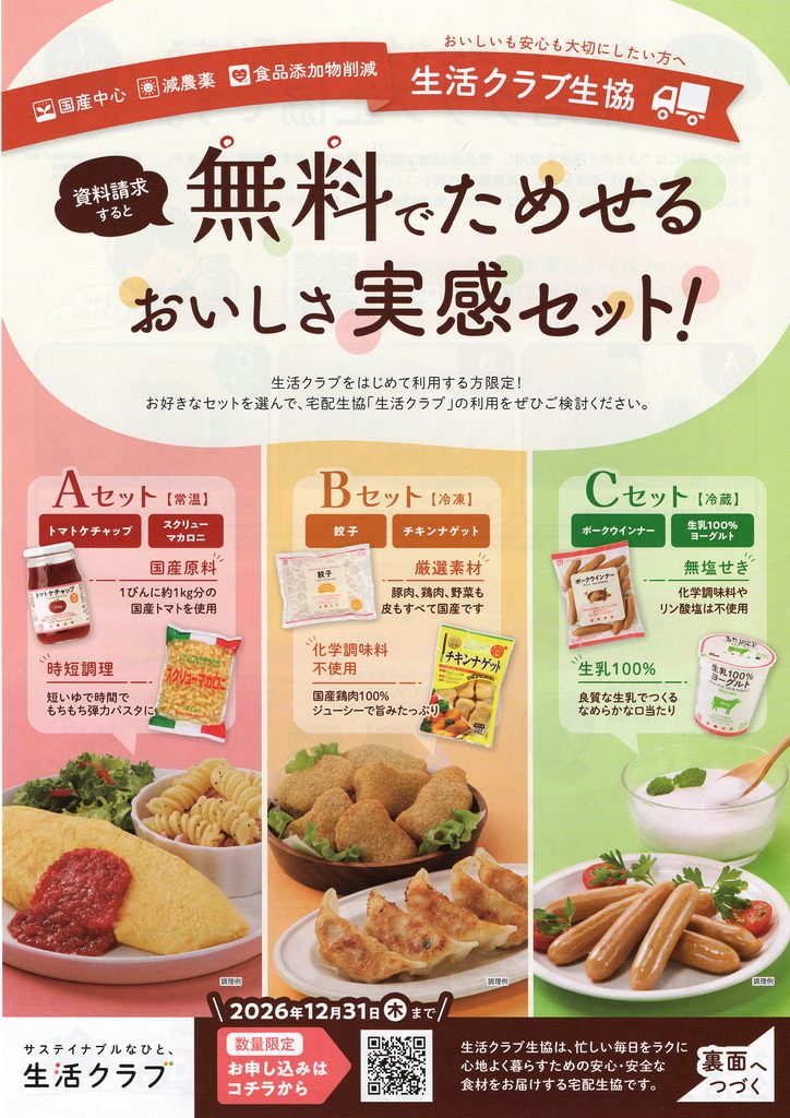 無料でためせるおいしさ実感セットチラシ