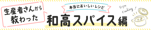 和高スパイス画像